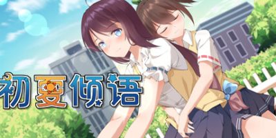 初夏倾语 - Summer Whisper|