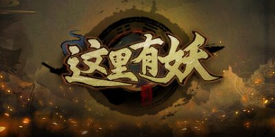 这里有妖|Build.10246462-新年版|