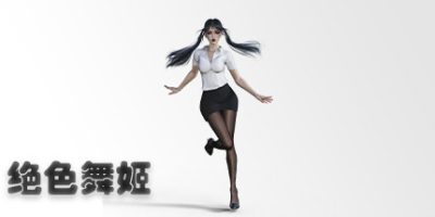 绝色舞姬|Build.10174010-(官中+DLC)|