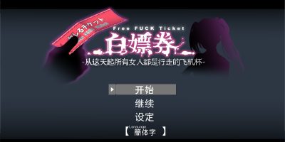 白嫖券：这天起所有女人都是行走的机杯|V1.10|全收集存档|官方中文|