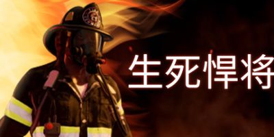 Build.9691091|生死悍将/Fire Commander|