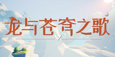 龙与苍穹之歌|官方中文|支持手柄|Soar: Pillars of Tasneem|