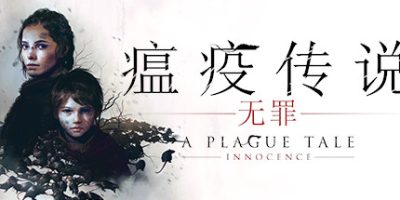 瘟疫传说：无罪/A Plague Tale: Innocence|