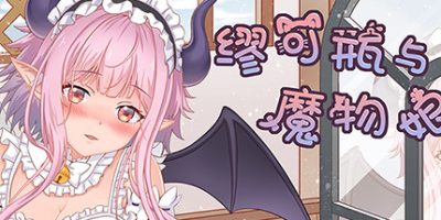 缪可瓶与魔物娘 Milk Bottle And Monster Girl|