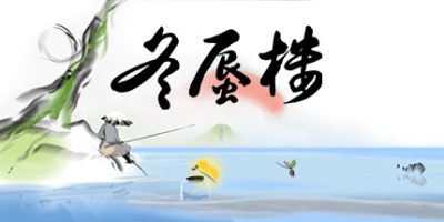 冬蜃楼/Mirages of Winter|