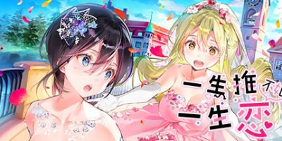 一生推不如一生恋/OshiRabu: Waifus Over Husbandos|