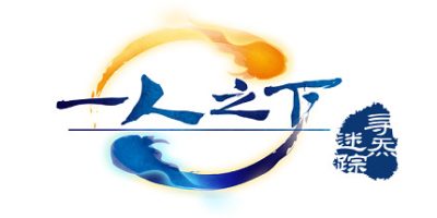 一人之下之寻炁迷踪|