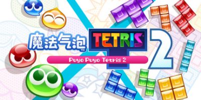 魔法气泡特趣思俄罗斯方块2/Puyo Puyo Tetris 2|