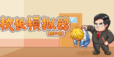 校长模拟器-高中篇|