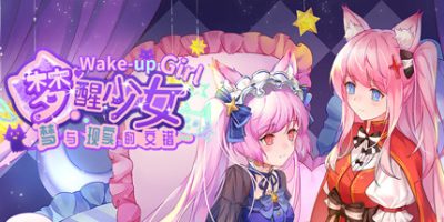 WhiteLily 2：梦醒少女/梦醒少女2：梦与现实的交错|