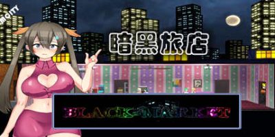 黑暗交易所/暗黑窑子/Black Market/BlackMarket|