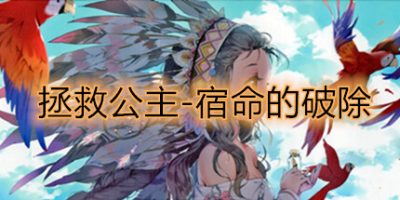 拯救公主-宿命的破除|