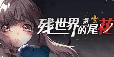 残世界的鸢尾花|