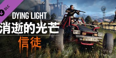 消逝的光芒：信徒增强版/Dying Light: The Following|