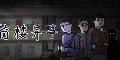 筒楼异事|