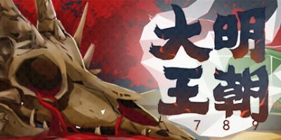 大明王朝1789 DaMing|