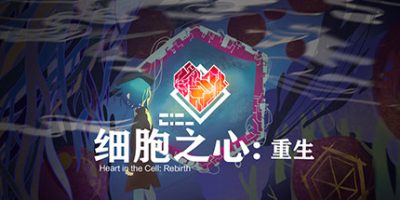 细胞之心：重生 Heart in the Cell: Rebirth|