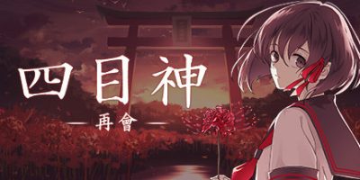 四目神 -再會-/四目神 再会/Yotsume God -Reunion-|