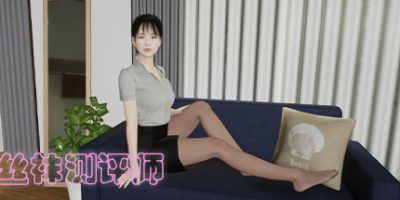 丝袜测评师|