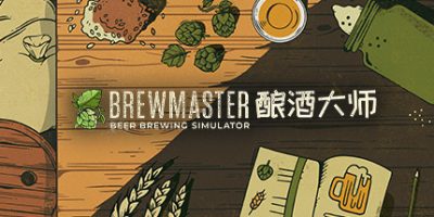 酿酒大师/Brewmaster|