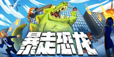 暴走恐龙 Terror of Hemasaurus|