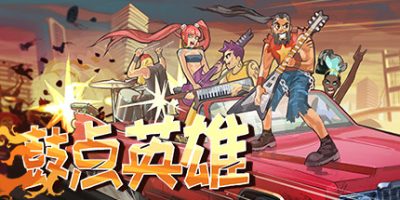 鼓点英雄/Double Kick Heroes|
