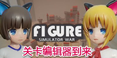 手办模拟战 Figure Simulator War|