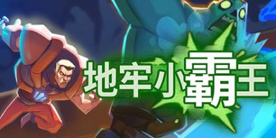 地牢小霸王/Gone Viral|