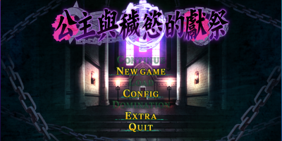 公主与秽欲的献祭|