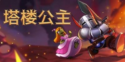 塔楼公主 Tower Princess|