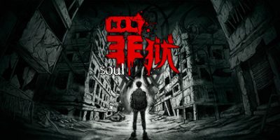 罪狱：soul|