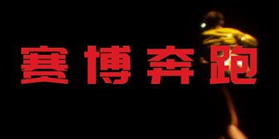 赛博奔跑/Cyber Runner|