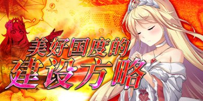 美好国度的建设方略 How to Build a Magnificent Kingdom|