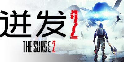 迸发2/The Surge 2|
