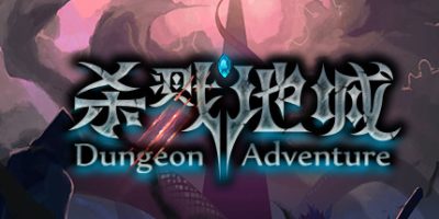 杀戮地城 Build.7808911-传承系统 Dungeon Adventure|