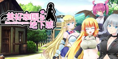 美好家园与地下城 Home and Dungeon|