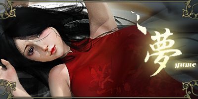 夢YUME/萝YUME（最终完结版-Build6104052）|