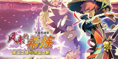 千变的迷宫 风来的希炼 命运之塔与命运之骰Shiren the Wanderer: The Tower of Fortune and the Dice of Fate|