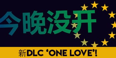 今晚没开1/Not Tonight|