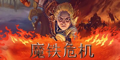 魔铁危机/Iron Danger|