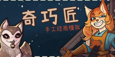 奇巧匠：手工经商模拟|官方中文|CraftCraft|