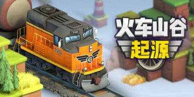 火车山谷：起源|官方中文|Train Valley Origins|