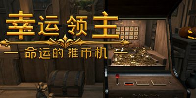 幸运领主：命运的推币机|官方中文|Lucky Lord: The Coin Pusher of Fate|