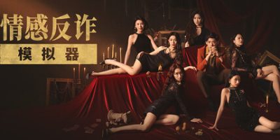 捞女游戏|官方中文|情感反诈模拟器|