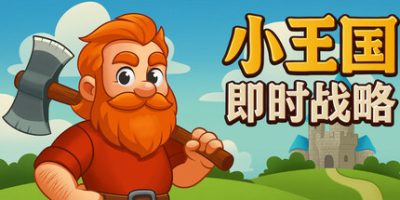 小王国: 即时战略|官方中文|Little Kingdom RTS|