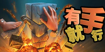 有手就行|官方中文|支持手柄|Super Adventure Hand|