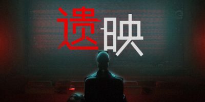 遗映|官方中文|支持手柄|Dead Take|