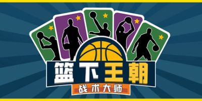 篮下王朝：战术大师|官方中文|支持手柄|Clutchtime: Basketball Deckbuilder|
