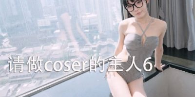 请做coser的主人6|
