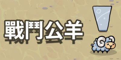 战斗公羊|官方中文|支持手柄|Battle Ram|